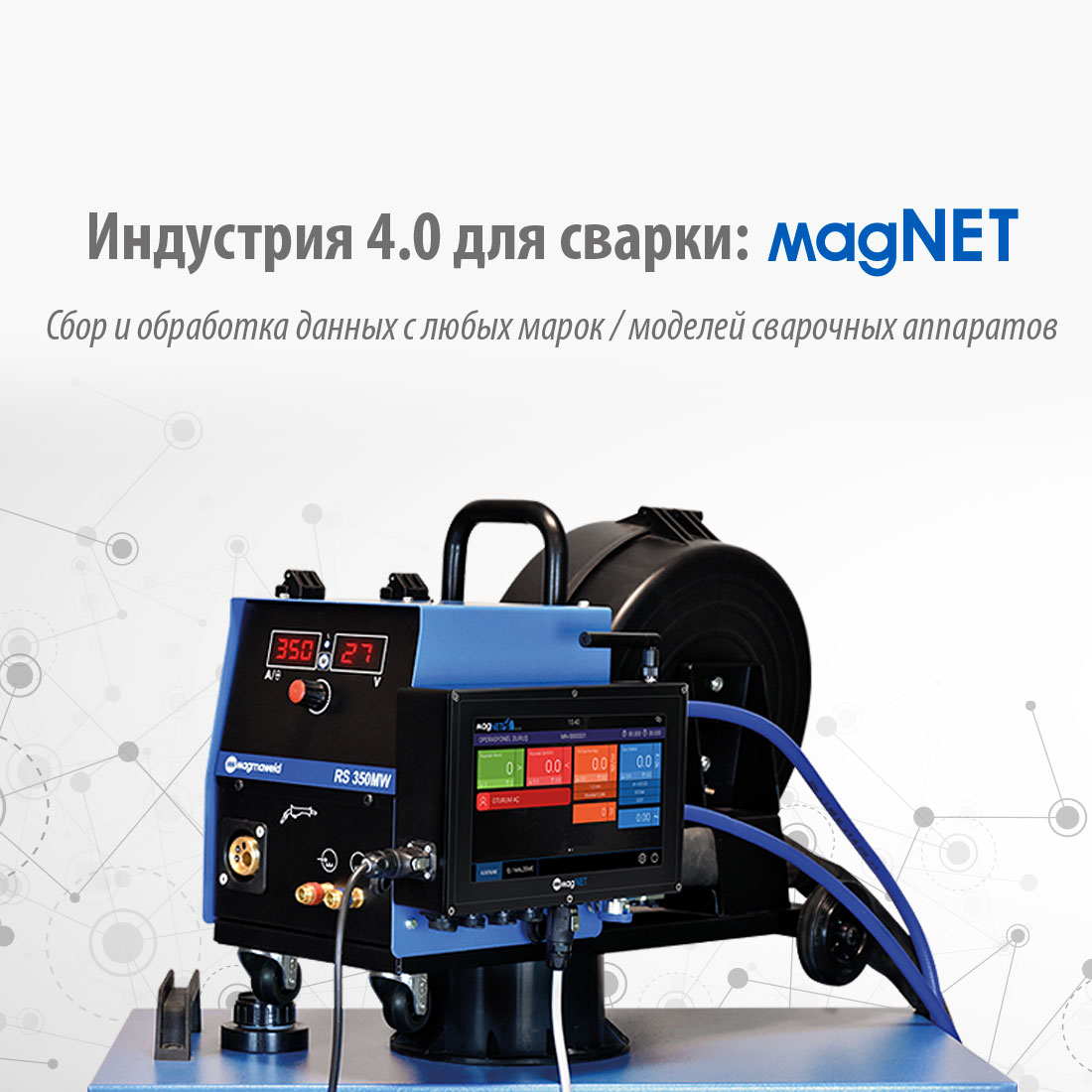 Индустрия 4.0 для сварки: magNET